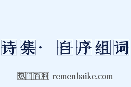 诗集·自序组词是什么意思的图片